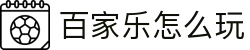 百家乐怎么玩 - (中国)苏州百家乐怎么玩发展股份有限公司欢迎您